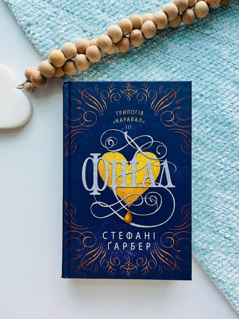 Фінал – Стефані Ґарбер — обкладинка книги