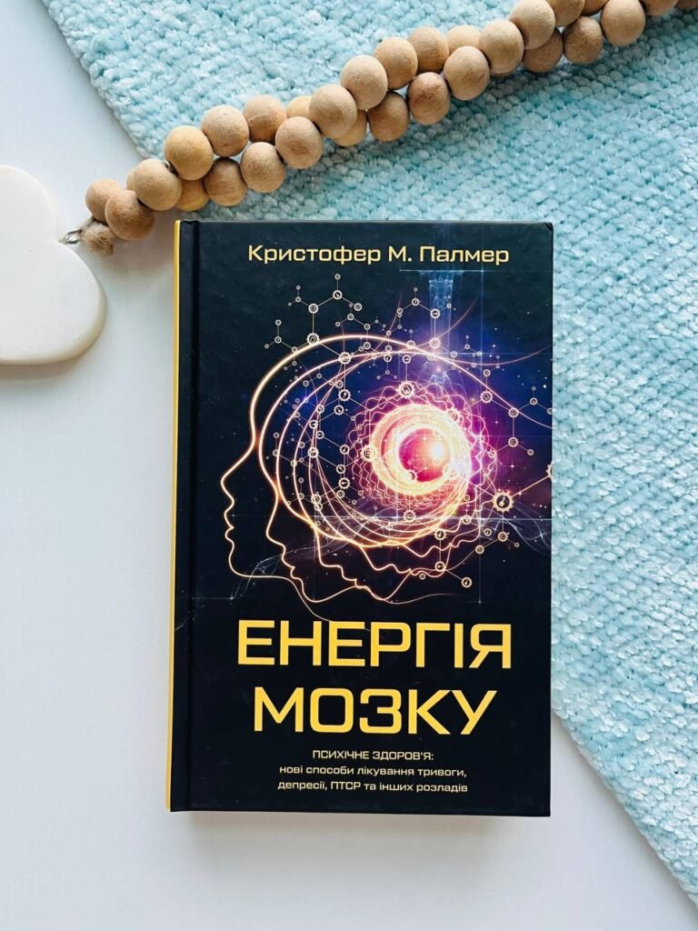 Енергія мозку. Психічне здоров’я: нові способи лікування тривоги, депресії, ПТСР та інших розладів – Кристофер М. Палмер — обкладинка книги