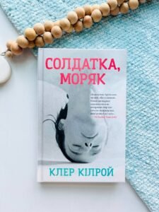 Солдатка, Моряк. -