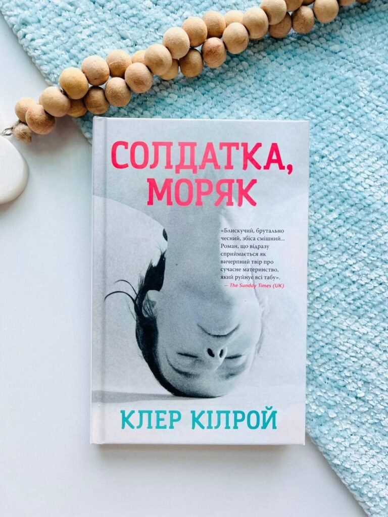 Солдатка, Моряк. – — обкладинка книги