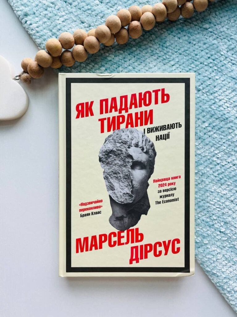 Як падають тирани і виживають нації – — обкладинка книги