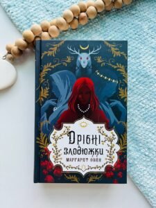 Дрібні злодюжки -  Маргарет Овен