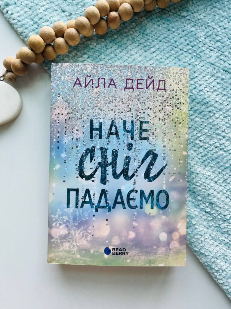 Наче сніг падаємо – Айла Дейд — обкладинка книги