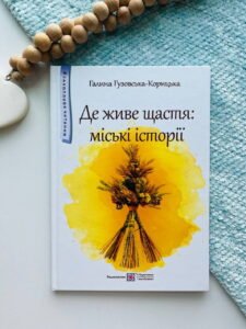 Де живе щастя. Повість для дітей середнього шкільного віку - Гузовська-Корицька Г.