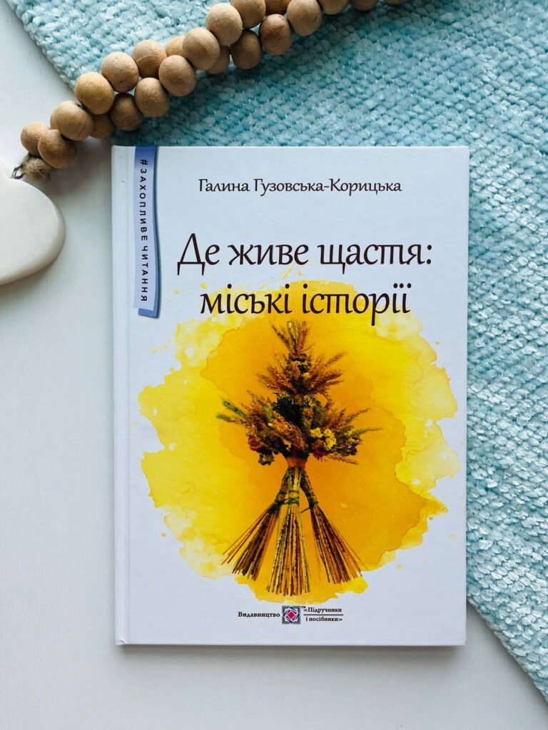 Де живе щастя. Повість для дітей середнього шкільного віку – Гузовська-Корицька Г. — обкладинка книги
