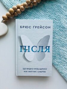 Після Що видно крізь щілину між життям і смертю - Брюс Ґрейсон