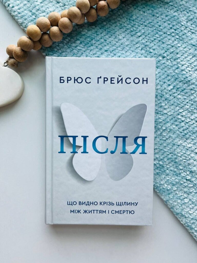 Після Що видно крізь щілину між життям і смертю – Брюс Ґрейсон — обкладинка книги