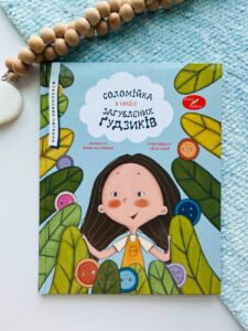Соломійка в Країні Загублених Гудзиків. - Андріяшко Ольга