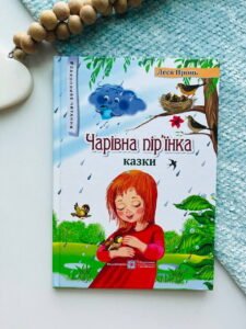 Чарівна пір'їнка Казки. - Пронь Леся