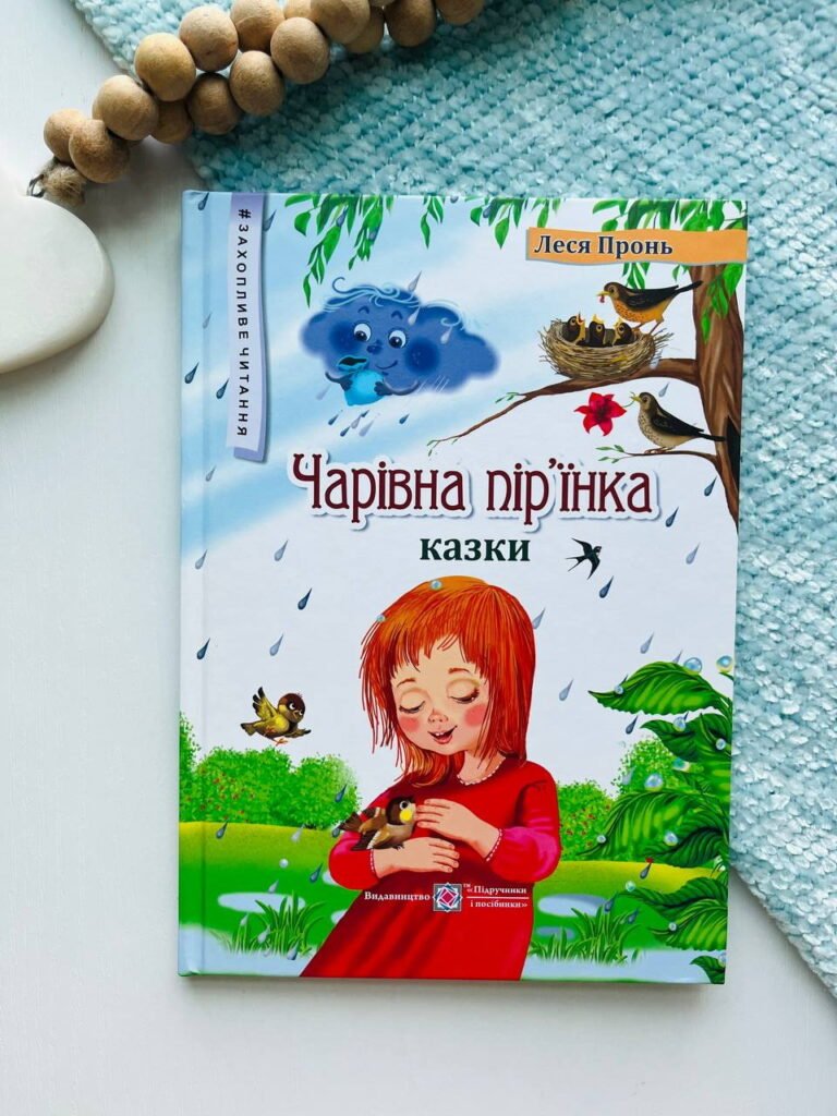Чарівна пір’їнка Казки. – Пронь Леся — обкладинка книги