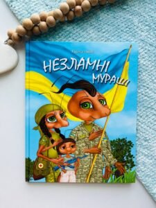 Незламні мураші - Лариса Ніцой