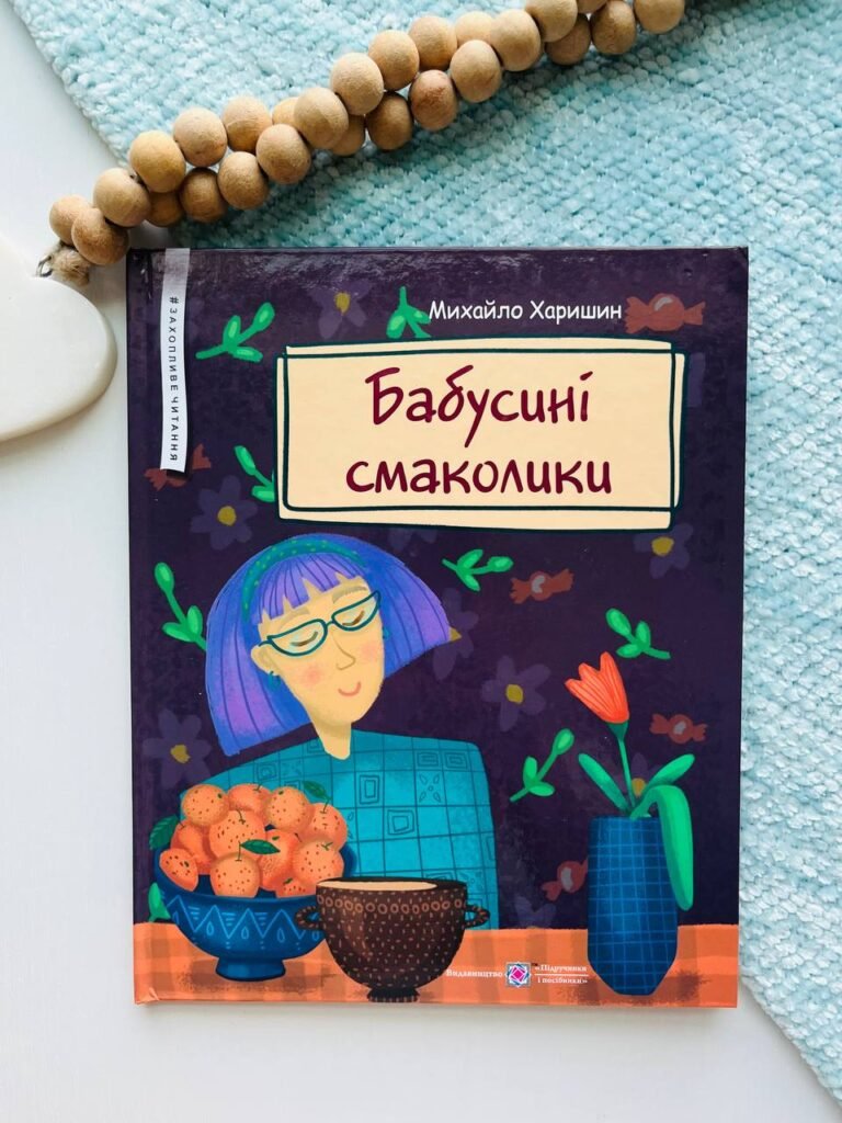 Бабусині смаколики – Харишин Михайло — обкладинка книги