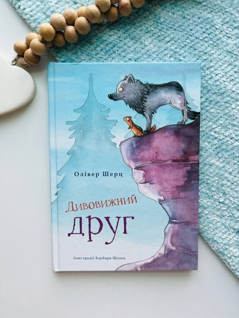 Дивовижний друг — Олівер Шерк — обкладинка книги