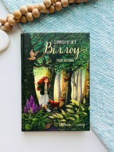 Дівчинка на ім’я Віллоу. Книга 2: Шепіт лісу - Забіне Больман