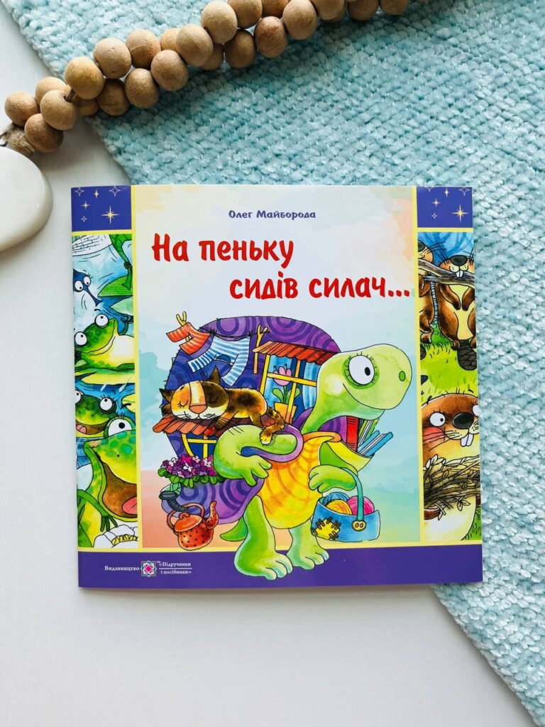 На пеньку сидів силач… – Майборода О. — обкладинка книги