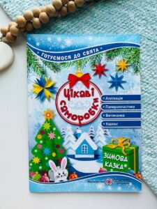Цікаві саморобки Зимова казка - Демчак С.