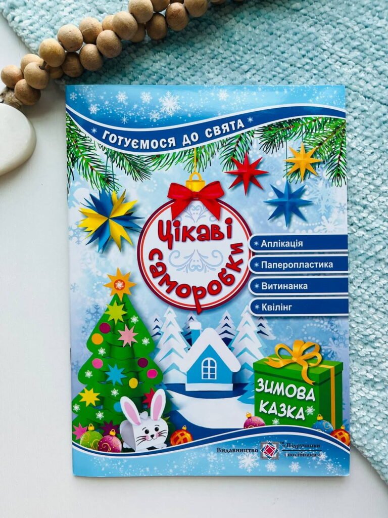 Цікаві саморобки Зимова казка – Демчак С. — обкладинка книги