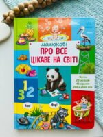 Малюкові про все цікаве на світі — обкладинка книги
