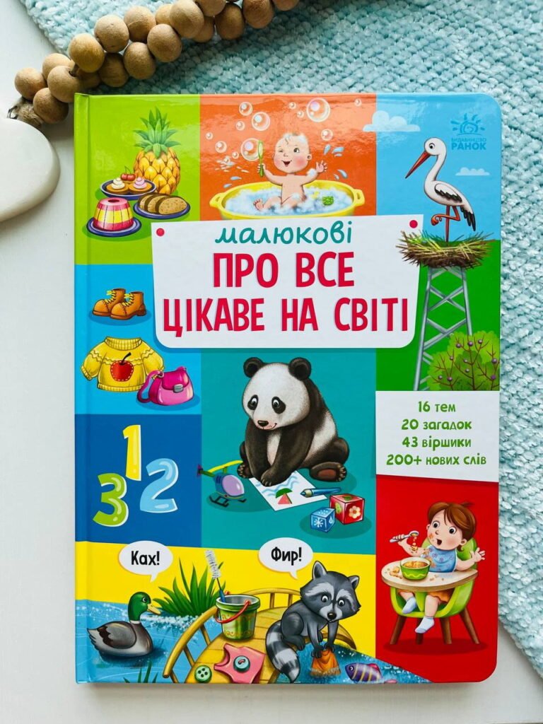Малюкові про все цікаве на світі — обкладинка книги