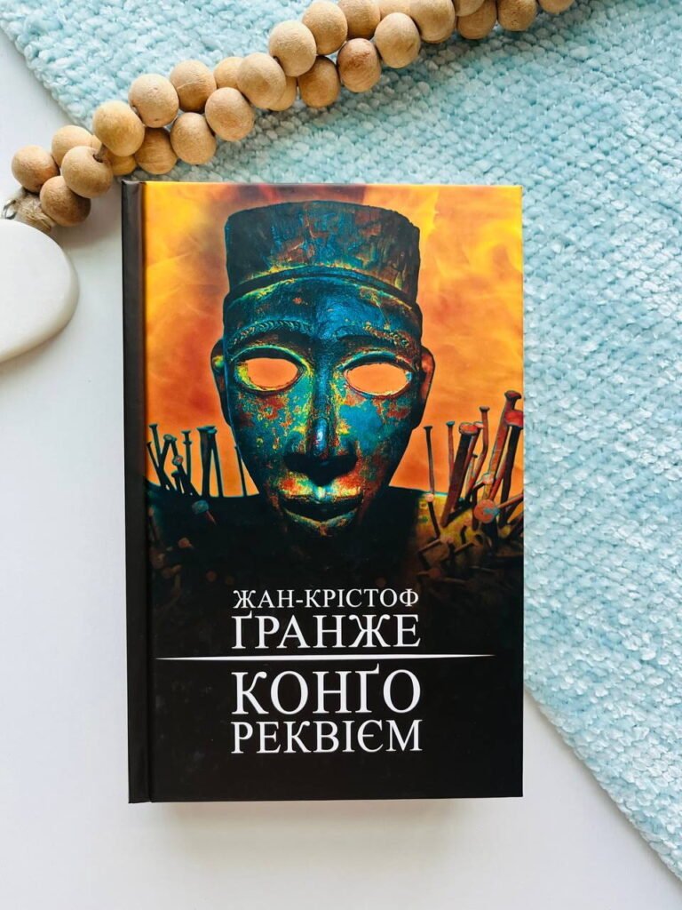 Конго Реквієм – Гранже Жан-Крістоф — обкладинка книги