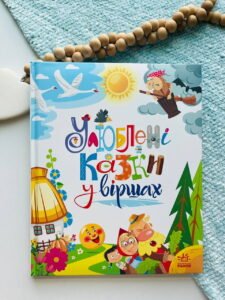 Мої улюблені казки : Улюблені казки у віршах - Ірина Сонечко