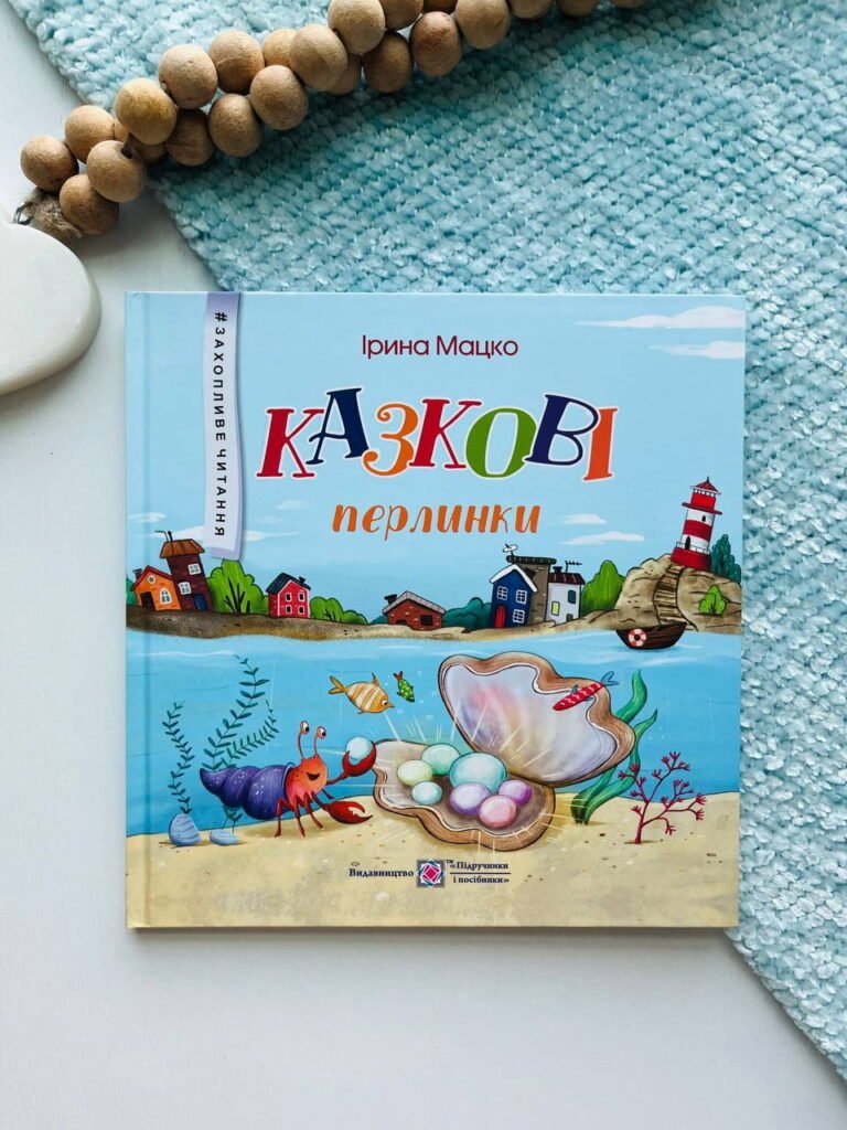 Казкові перлинки – Мацко І. — обкладинка книги