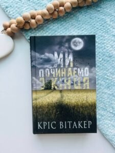 Ми починаємо з кінця - Кріс Вітакер