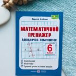 Математичний тренажер 6 клас Довідничок-помічничок - Олійник Людмила