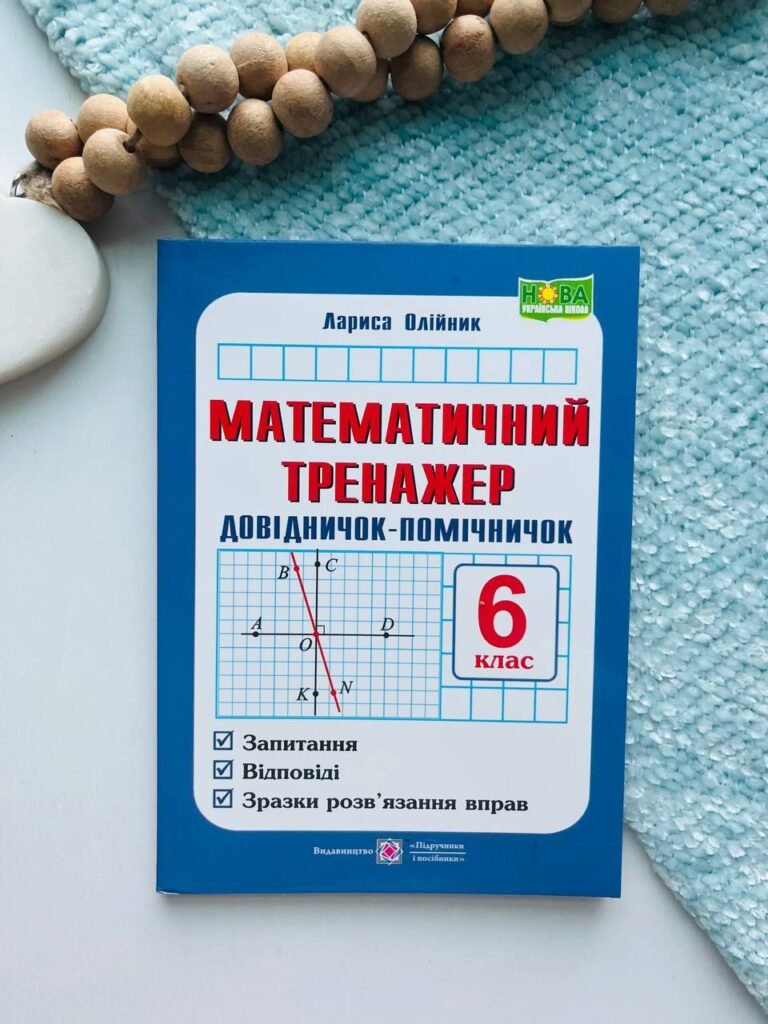Математичний тренажер 6 клас Довідничок-помічничок – Олійник Людмила — обкладинка книги
