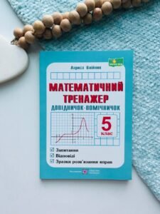 Математичний тренажер 5 клас Довідничок-помічничок - Олійник Людмила