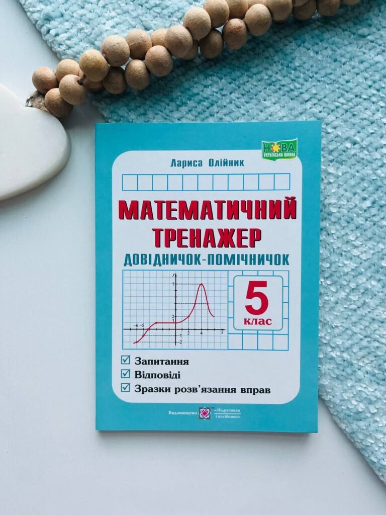 Математичний тренажер 5 клас Довідничок-помічничок – Олійник Людмила — обкладинка книги