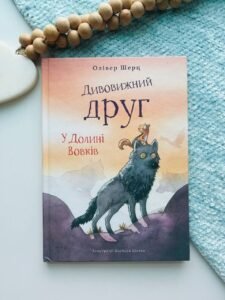 Дивовижний друг У Долині Вовків - Олівер Шерк
