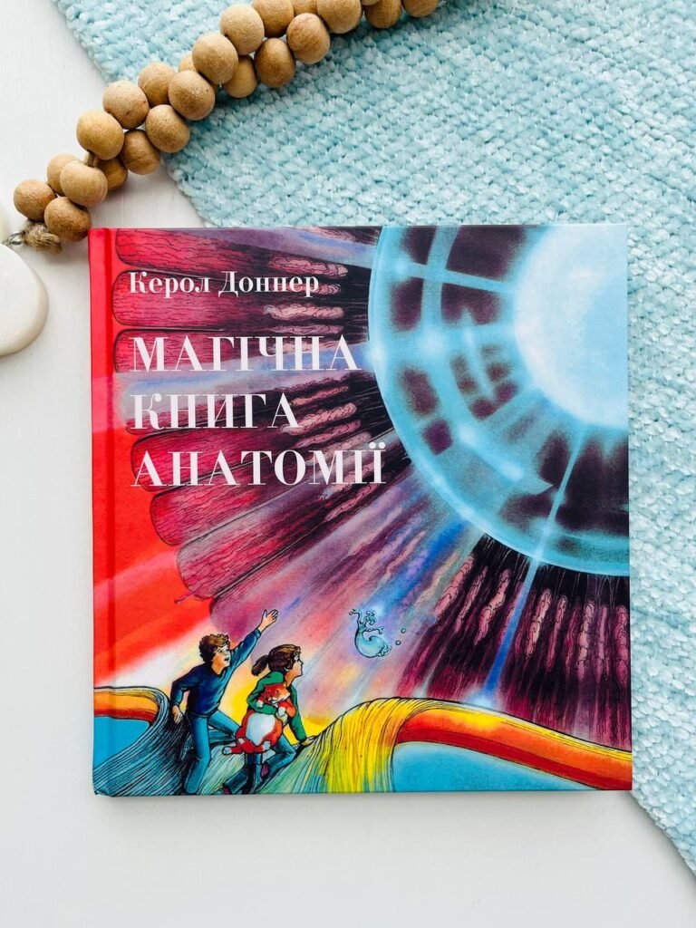 Магічна книга анатомії – Керол Доннер — обкладинка книги