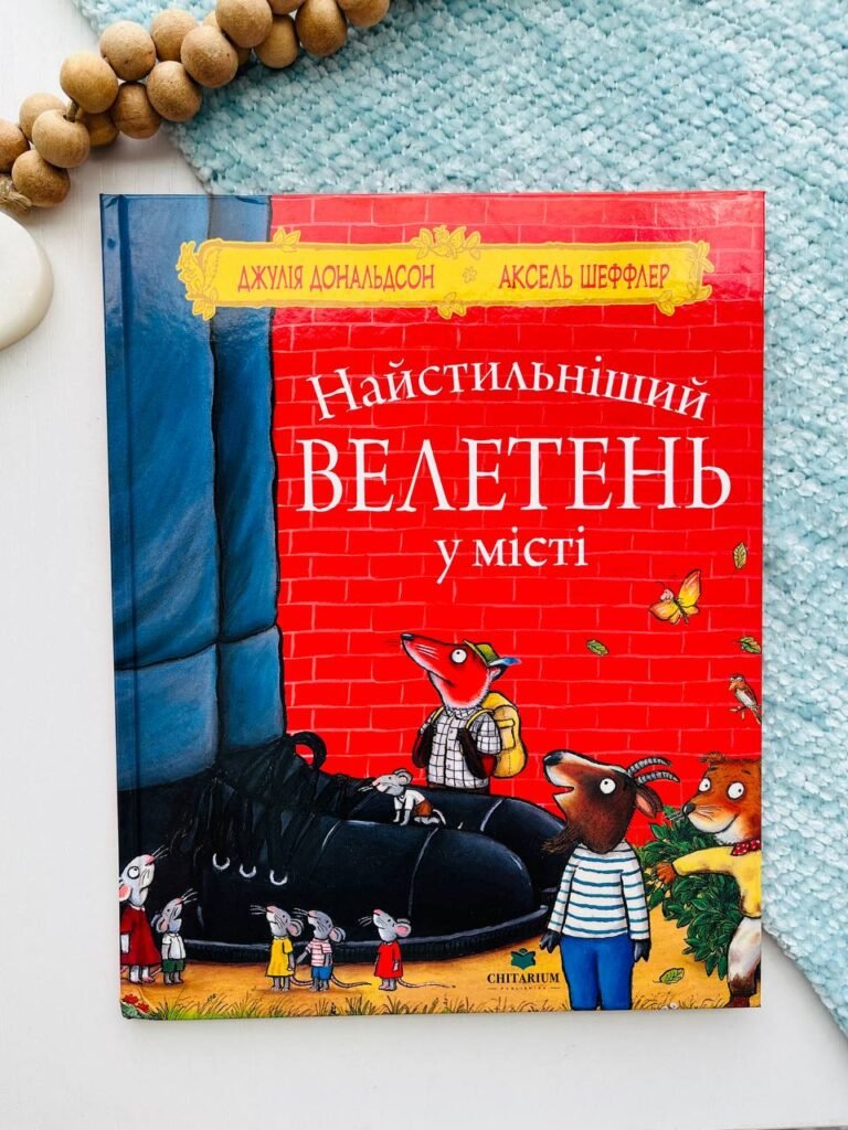 Найстильніший велетень у місті – Джулія Дональдсон — обкладинка книги