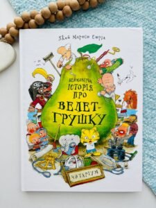 Неймовірна історія про велет-грушку  - Якоб Мартін Стрід