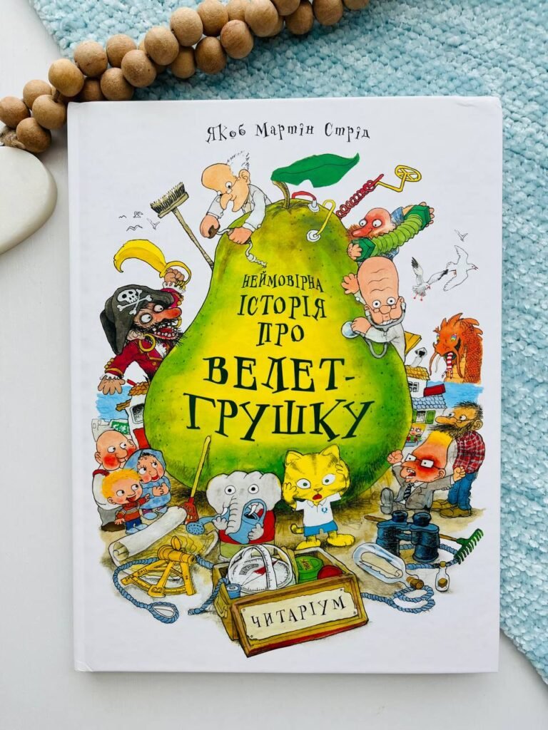 Неймовірна історія про велет-грушку – Якоб Мартін Стрід — обкладинка книги