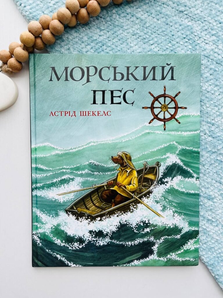 Морський пес – Астрід Шекелс — обкладинка книги