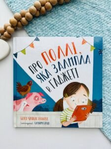 Про Поллі, яка залипла в ґаджеті — Бетсі Чайлдс