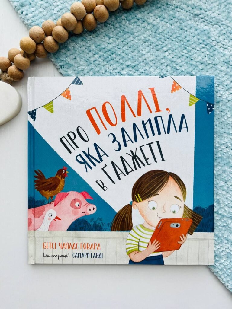 Про Поллі, яка залипла в ґаджеті — Бетсі Чайлдс — обкладинка книги