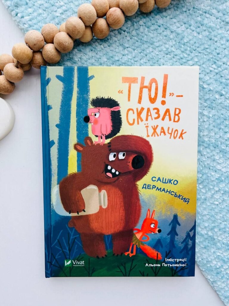 Тю! – сказав їжачок — Сашко Дерманський — обкладинка книги