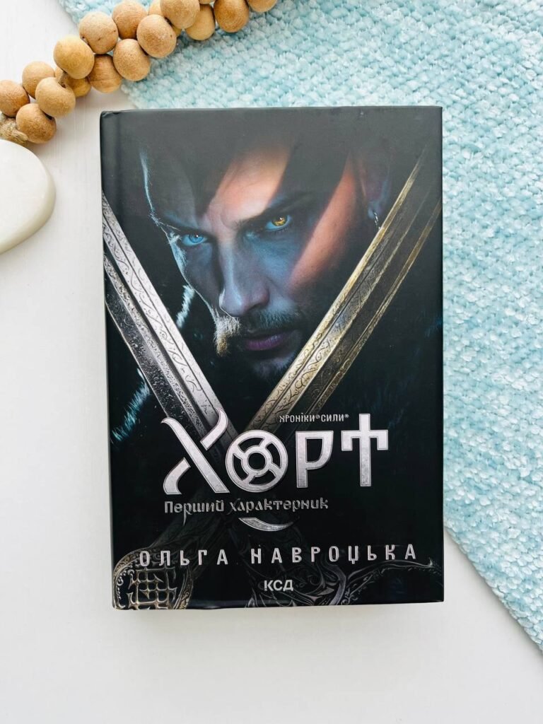 Хроніки Сили. Книга 1. Хорт. Перший характерник – Ольга Навроцька — обкладинка книги