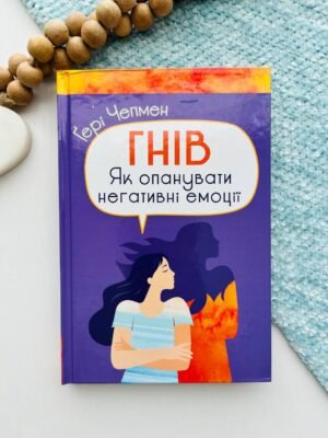 Гнів. Як опанувати негативні емоції – Ґері Чепмен — обкладинка книги