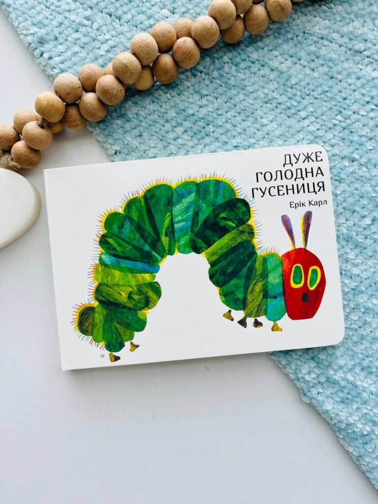 Дуже голодна гусениця – Ерік Карл — обкладинка книги