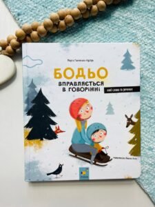 Бодьо вправляється в говорінні - Марта Галевская-Кустра