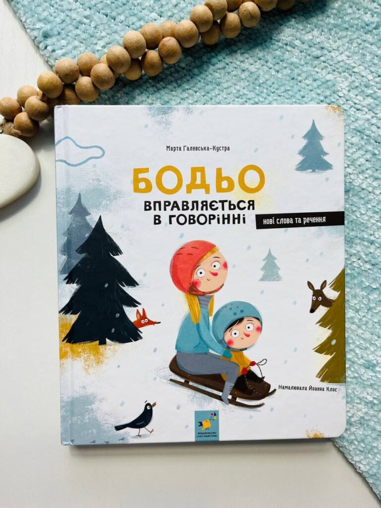 Бодьо вправляється в говорінні – Марта Галевская-Кустра — обкладинка книги