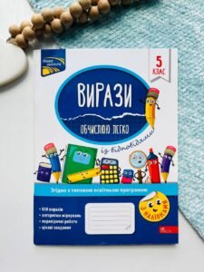 Вирази. Обчислюю легко. 5 клас — Надія Риндіна