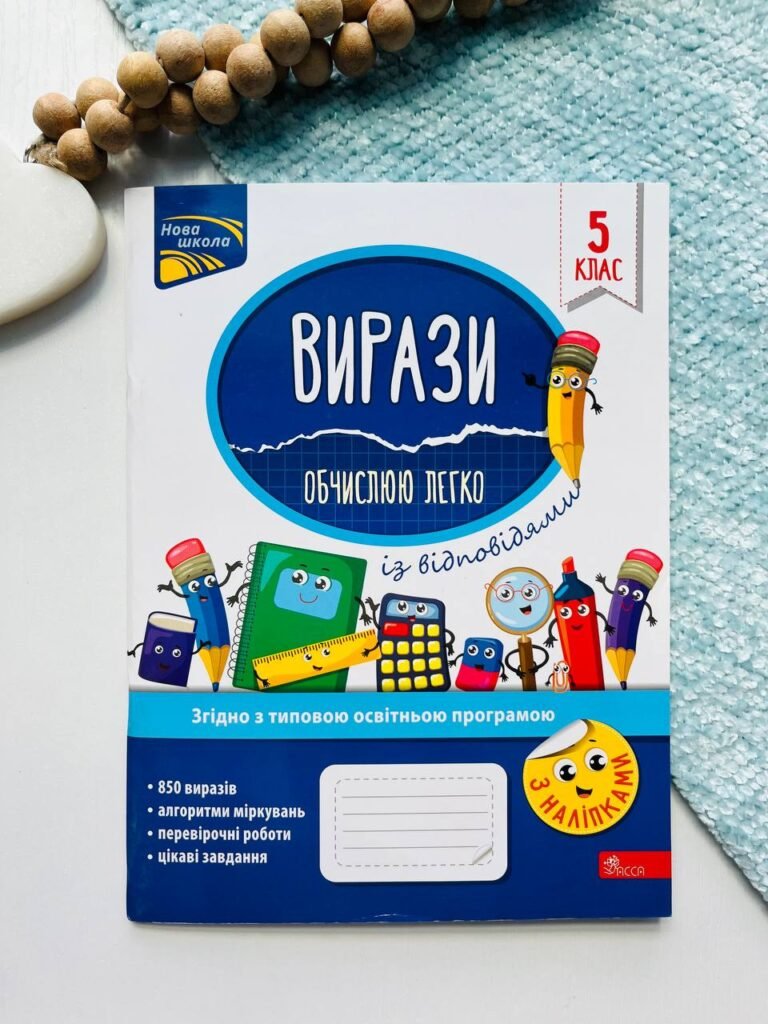 Вирази. Обчислюю легко. 5 клас — Надія Риндіна — обкладинка книги