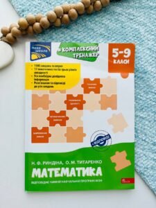 Комплексний тренажер. Математика. 5-9 клас — Надія Риндіна,
