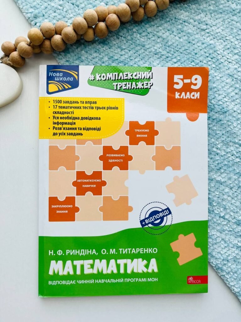 Комплексний тренажер. Математика. 5-9 клас — Надія Риндіна, — обкладинка книги