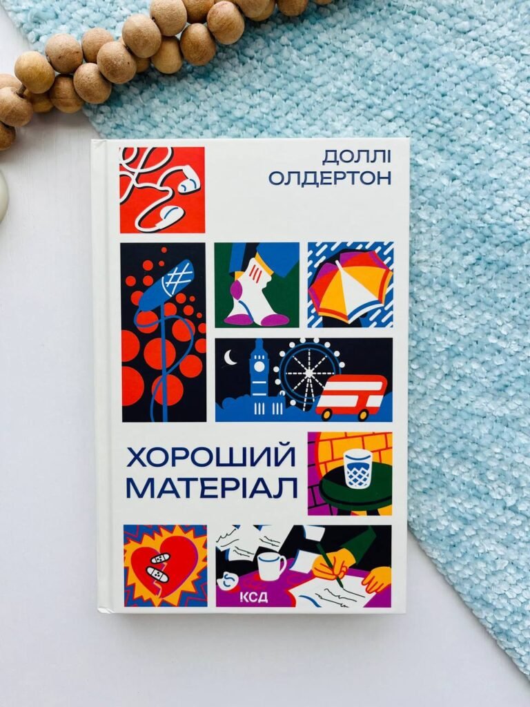 Хороший матеріал – Доллі Олдертон — обкладинка книги